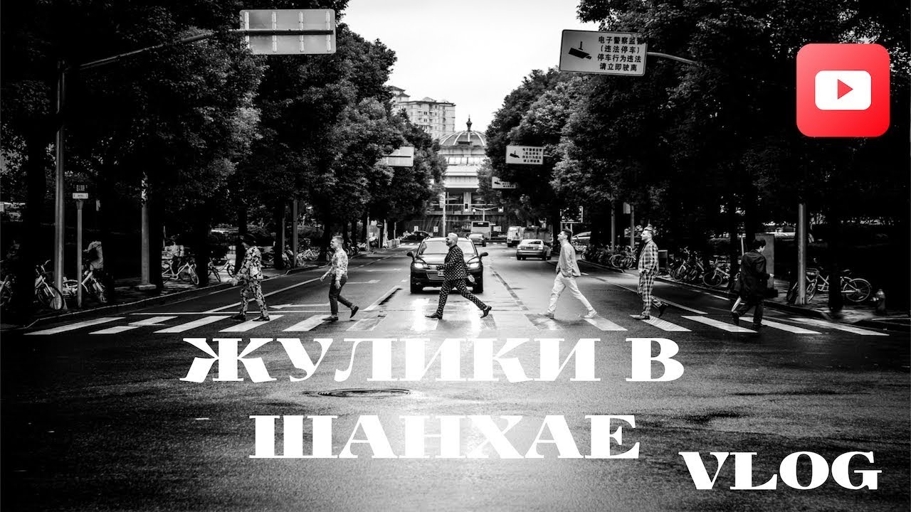 #БудниЖуликов