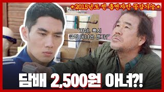 구해줘 2 (어리둥절) '담배가 왜 4500원?!' 엄태구 현실 분노! SAVE ME 2 EP.1