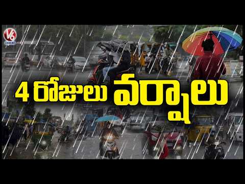 Rain Alert To Telangana : 4 Days Heavy Rain Alert To Telangana | Telangana Rains | V6 News - V6NEWSTELUGU