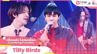 เพื่อนเล่น ไม่เล่นเพื่อน (Just Being Friendly) - Tilly Birds | EP.3 | T-POP STAGE SHOW