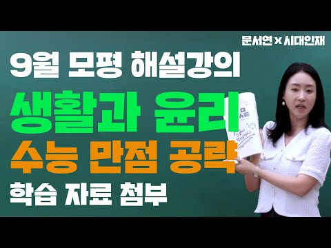 시대인재 문서연T 생활과 윤리 9월 모의평가 완벽 해설 자료 첨부