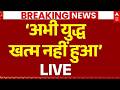 Israel Big Update on Iran War LIVE: ‘अभी युद्ध खत्म नहीं हुआ’ | Netanyahu | Trump | Hormuz