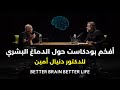 تعلم كيف يعمل دماغك لجعله تحت تصرفك عالم الأعصاب الدكتور دانيال أمين مترجم 
