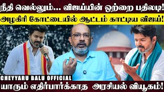 விஜய்யின் அமைதிக்கு பின்னால் இருக்கும் பவர் இப்போ தெரியுதா? ஆரம்பமான அரசியல் ஆட்டம்! | Cheyyaru Balu