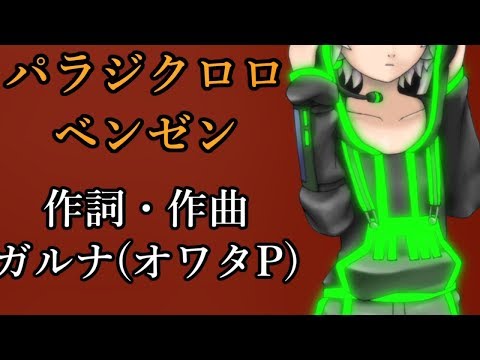 【UTAUカバー】パラジクロロベンゼン feat スコット【Tコア】【TYコアラ】