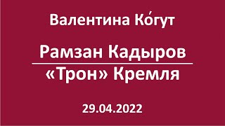 Рамзан Кадыров. "Трон" Кремля