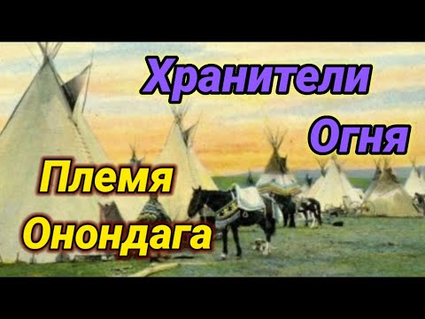 Хранители Огня