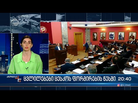 ცვლილებები ცესკოს ფორმირების წესში