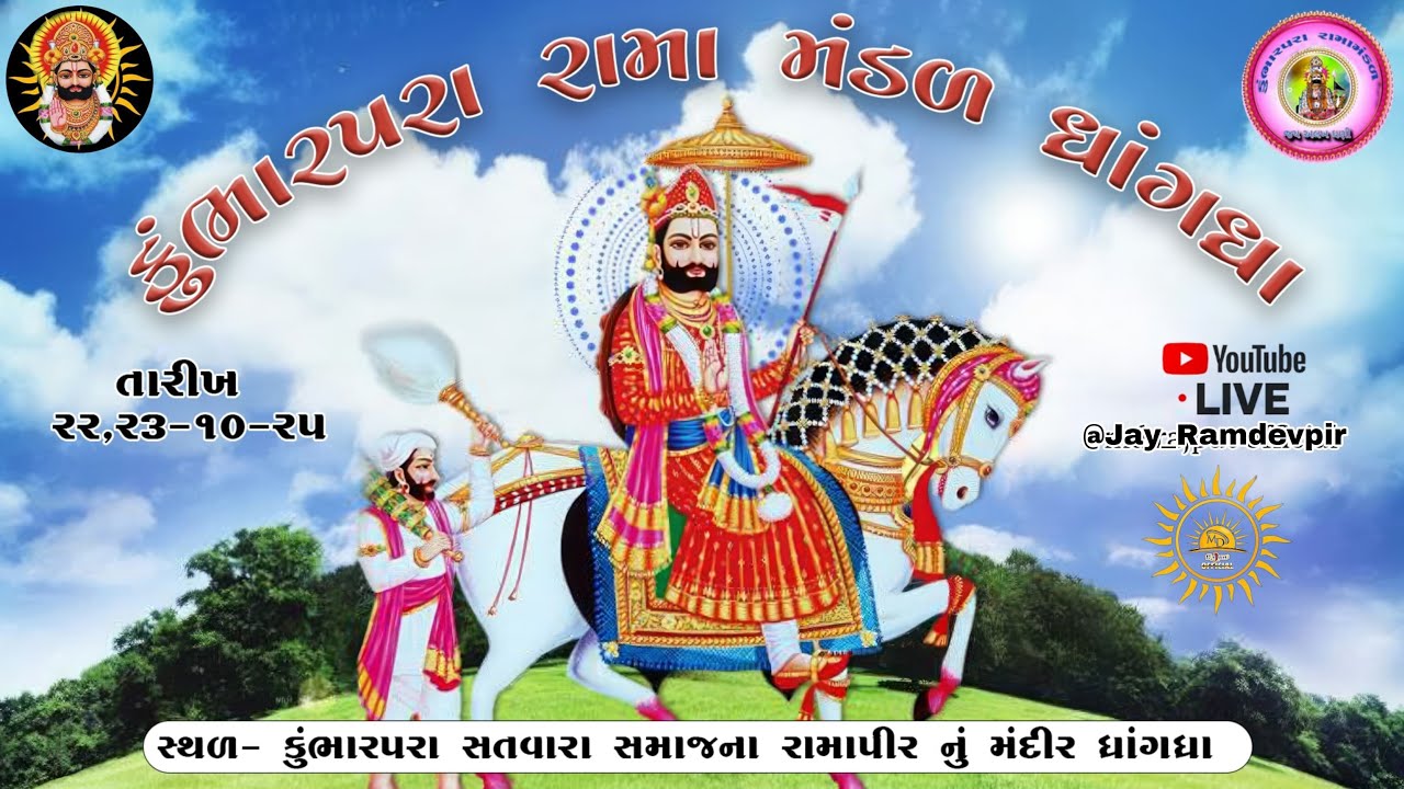 કુંભારપરા રામા મંડળ ધાંગધ્રા  Day 1