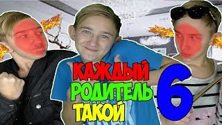 КАЖДЫЙ РОДИТЕЛЬ ТАКОЙ 6