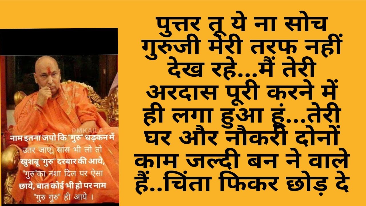 गुरुजी की दिव्य vani अब होगी तेरी अरदास पूरी और  दुख दूर #gurujishukrana #gurujikvachan #bdemandir 