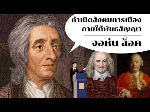 วีดีโอ: เป้าหมายของ John Locke คืออะไร?