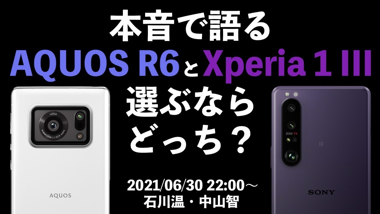 実機で比較】本音で語る「AQUOS R6」と「Xperia 1 III」選ぶならどっち