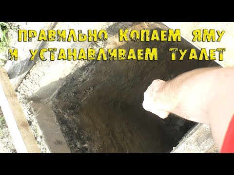 Яма под дачный туалет своими руками