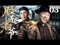 #4K【2026全明星新剧】胶东老爷 03 | 乞丐三兄弟借洋行机遇联手创办商行，从街头谋生小人物，一跃翻身坐拥巨额产业，逆袭商界大佬！