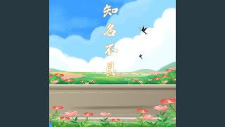 知名不具