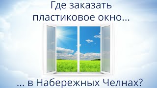 Заказать пластиковое окно в Набережные Челны(Где заказать пластиковое окно в Набережных Челнах! Пластиковое окно - это герметичная, не разборная оконная..., 2015-05-25T14:36:28.000Z)