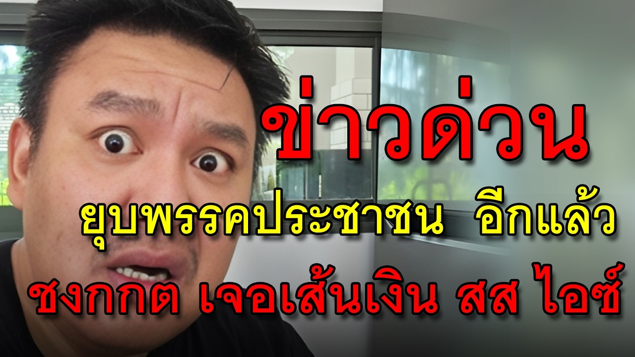 ปกคลิป ข่าวด่วน ยุบพรรคประชาชน อีกแล้ว ชงกกต เจอเส้นเงิน สส ไอซ์ โดย EasyYukhon