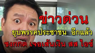 ข่าวด่วน ยุบพรรคประชาชน อีกแล้ว ชงกกต เจอเส้นเงิน สส ไอซ์