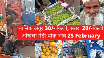 25 February 2022 नासिक Grapes अंगूर 30/- kg संतरा Orange 20/- kg Wholesale in Okhla Fal Mandi Delhi