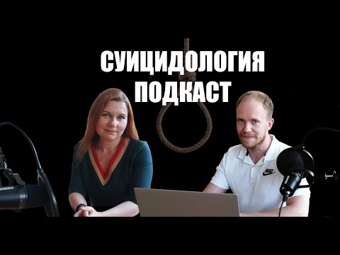 Суицидология - Вероника Евгеньевна Капитанаки | Евгений Овчинников