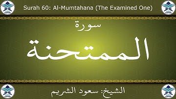 القرآن الكريم بصوت سعود الشريم - سورة الممتحنة