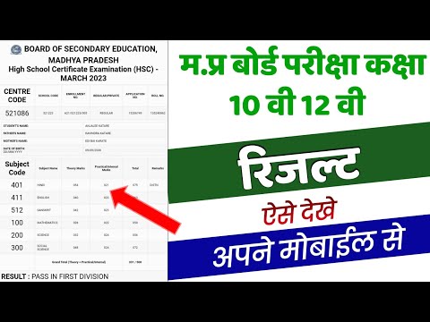 म प्र बोर्ड 10 वी 12 वी का रिजल्ट ऐसे देखे | mp board ka result kaise dekhe