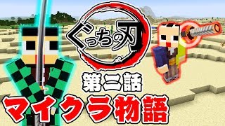 【マイクラ物語】最強の刃。鬼を滅する地獄の一閃。第二話 ぐっちの刃 マインクラフト