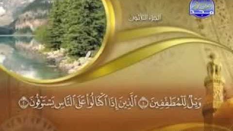 سورة المطففين ماهر المعيقلي