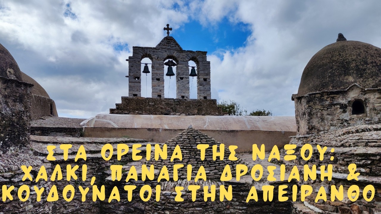 Στα Ορεινά της Νάξου: Χαλκί, Παναγία Δροσιανή & Κουδουνάτοι στην Απείρανθο