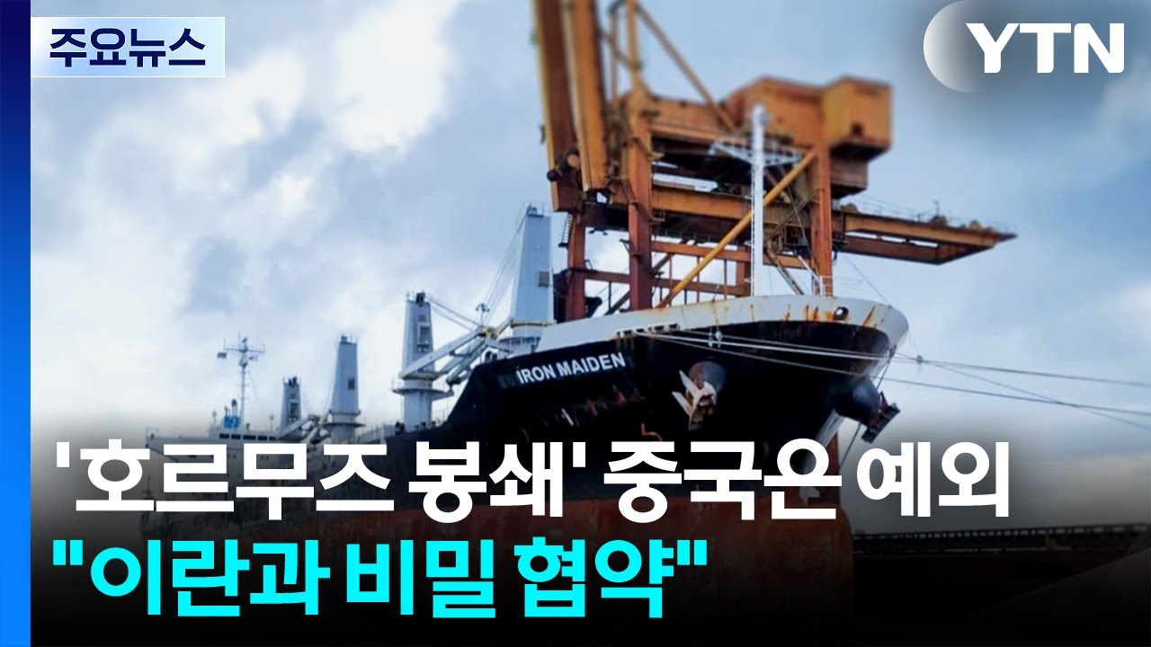 '호르무즈 봉쇄' 중국은 예외...이란과 밀약설에 