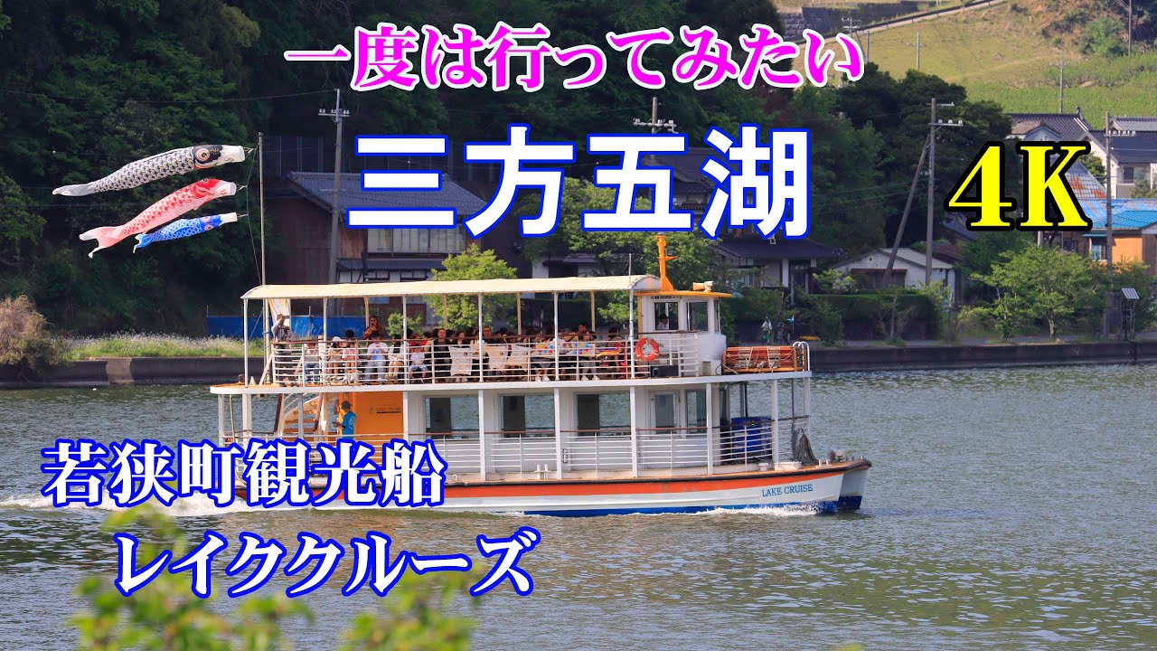 一度は行ってみたい 【三方五湖】 【4K】 【若狭町観光船レイククルーズ】 【Wakasa Cho Sightseeing boat Lake Cruise】 April 30 , 2025 0