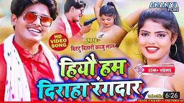 #Video - हियौ हम दिराहा रंगदार | Bittu Bihari Kaju Lal #Hiyo Ham Diraha Rangdar #Bhojpuri Video Song