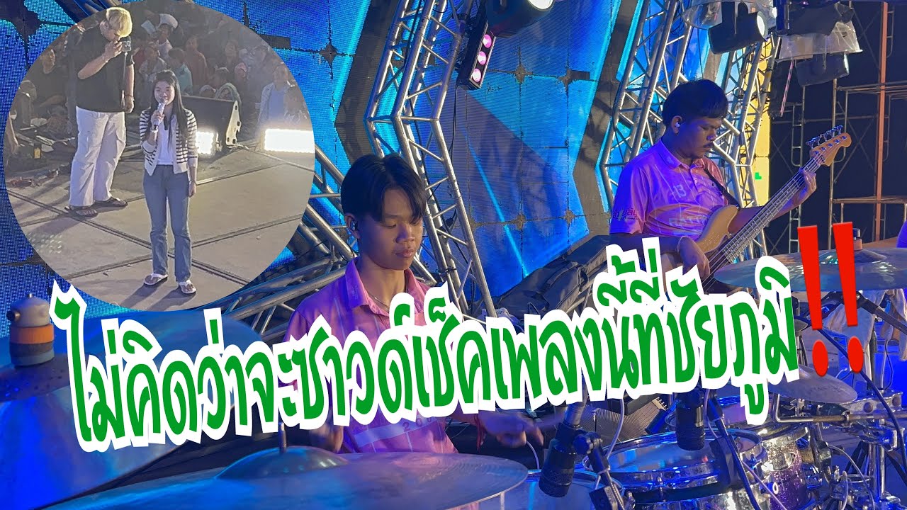 เริ่มซาวด์เช็คแล้วที่อำเภอจตุรัส จังหวัดชัยภูมิ #อุ๋งอิ๋งเพชรบ้านแพง #สาวน้อยเพชรบ้านแพง 