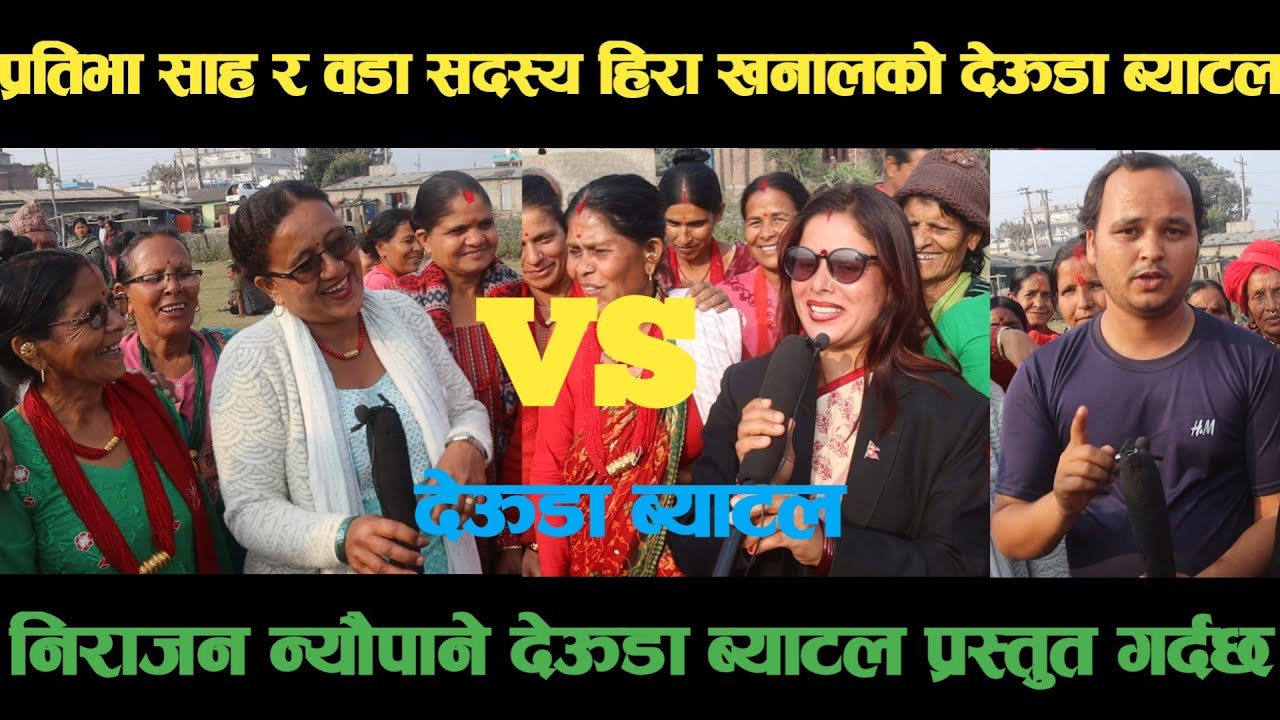 new deuda battleप्रतिभा साह VS वडा सदस्य हिरा खनालको देऊडा ब्याटलdeuda battle/deuda battle song