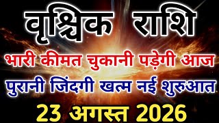 वृश्चिक राशि सावधान 23 अगस्त को त्रिग्रही का प्रभाव सबकुछ बदल देगा। #scorpio #zodiac #vrishchik 