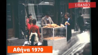 Η Αθηνα την δεκαετία του 1970 | Παλια Αθήνα | Σπάνιο