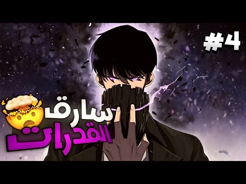 شاب بيصحى يلاقي نفسه جوه اللعبة اللي بيحبها وبيكتشف إنه عنده مهارة نسخ القدرات الجزء 4 شاب بيصحى يلاقي نفسه جوه اللعبة اللي بيحبها وبيكتشف إنه عنده مهارة نسخ القدرات الجزء 4