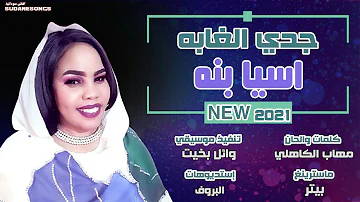 جديد اسيا بنه جدي الغابه اغاني سودانية 2021 