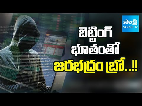 ఆన్లైన్ బెట్టింగ్ భూతం | Online Betting Apps Scam : Cyber Crime Alert | Sakshi TV - SAKSHITV