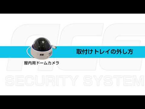 ドーム型防犯カメラ【取り外せる方】 SecuSTATION】 録画機専用ドーム型カメラ 設置・取付方法 - YouTube