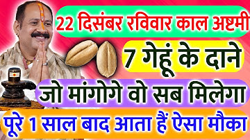 22 दिसंबर रविवार काल अष्टमी तिथि के दिन 7 गेहूं के दाने वाला उपाय जरूर करें || Pradeep Ji Mishra