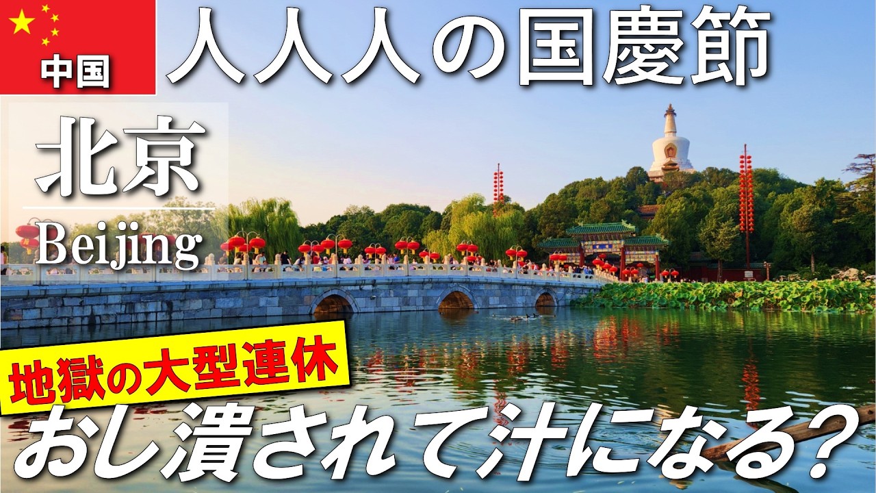 【秋の中国一人】中国人曰く「押し潰されて汁になるぞw」の大型連休の国慶節、人の海と化す北京に突っ込んでみた #vlog #china #travel #海外一人旅 #中国 #一人旅 #旅行vlog