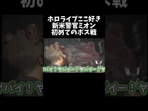 ミオン初めてのボス戦【ホロライブ切り抜き/大神ミオ】