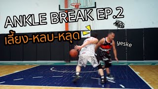 ankle break ep2 เลี้ยง หลบ หลุด :เอกอั๋นบาสเกตบอล