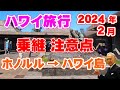 【ハワイ旅行】オアフ島ホノルルからハワイ島への乗継の流れ・注意点について詳しく解説！