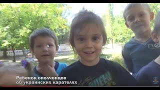 Ребенок ополченцев об украинских карателях