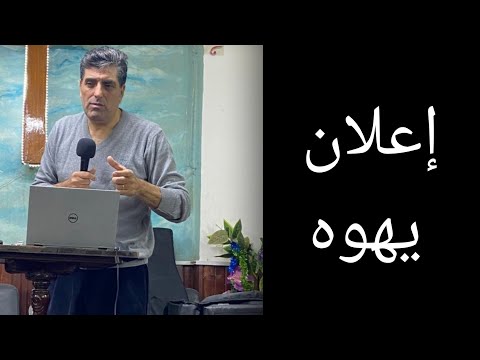 إعلان يهوه القس هرماس سمير 