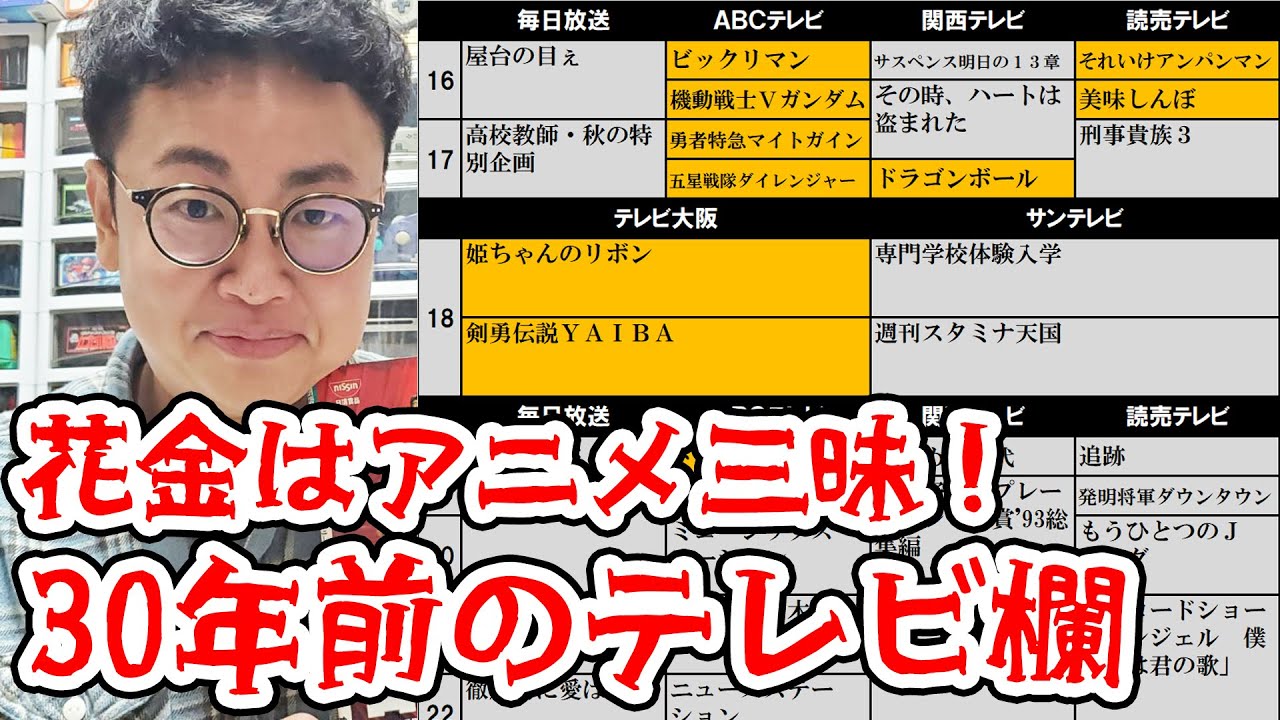 花金はアニメ三昧！30年前のテレビ欄を見よう！