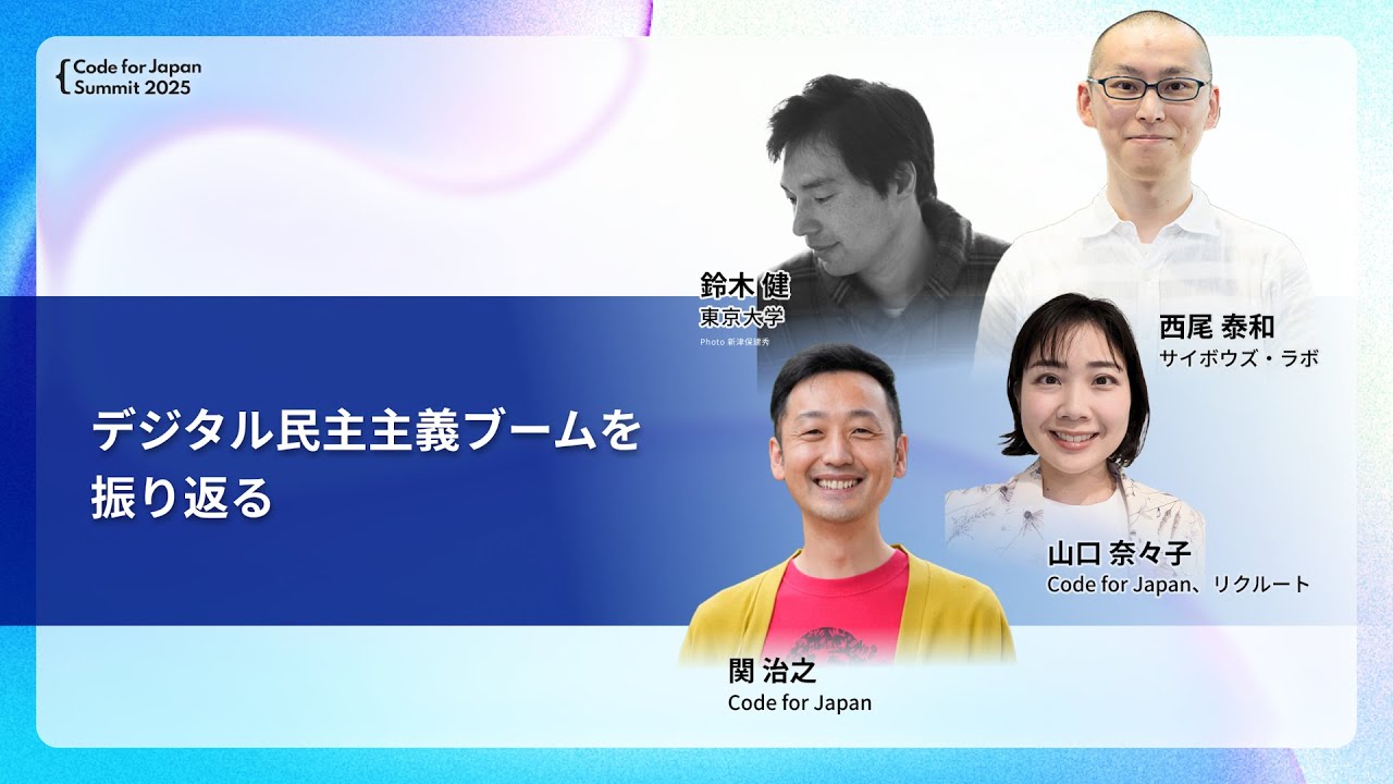 Code for Japan Summit 2025アーカイブ動画公開！2025年のサミットを